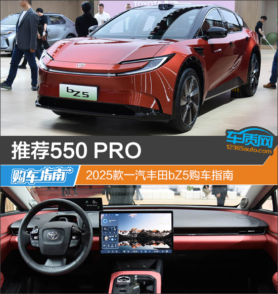 推荐550 PRO 2025款一汽丰田bZ5购车指南