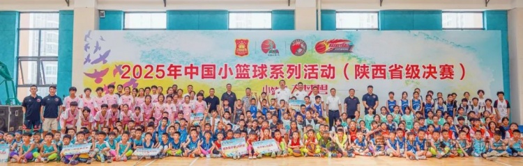 放飞自我 ！ 2025年中国小篮球系列活动·陕西省级决赛在汉中开幕