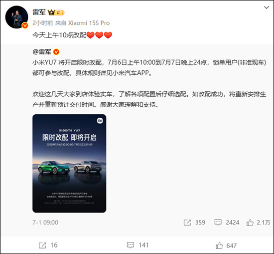 小米YU7今天限时改配 成功需重新排队