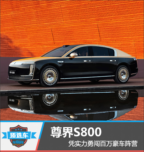 质选车：尊界S800凭实力勇闯百万豪车阵营