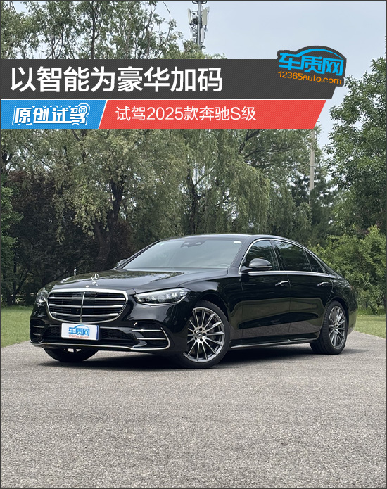 以智能为豪华加码 试驾2025款奔驰S级