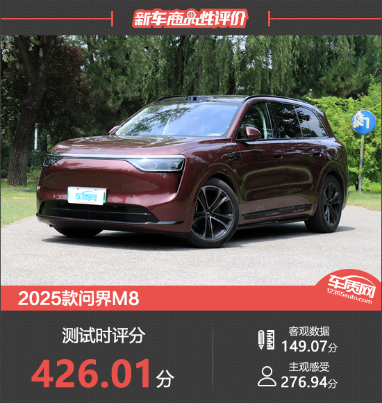 2025款问界M8新车商品性评价