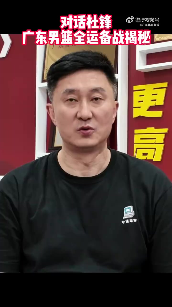 杜锋谈全运会的备战情况：现在人员不齐整 只有7名球员参加训练