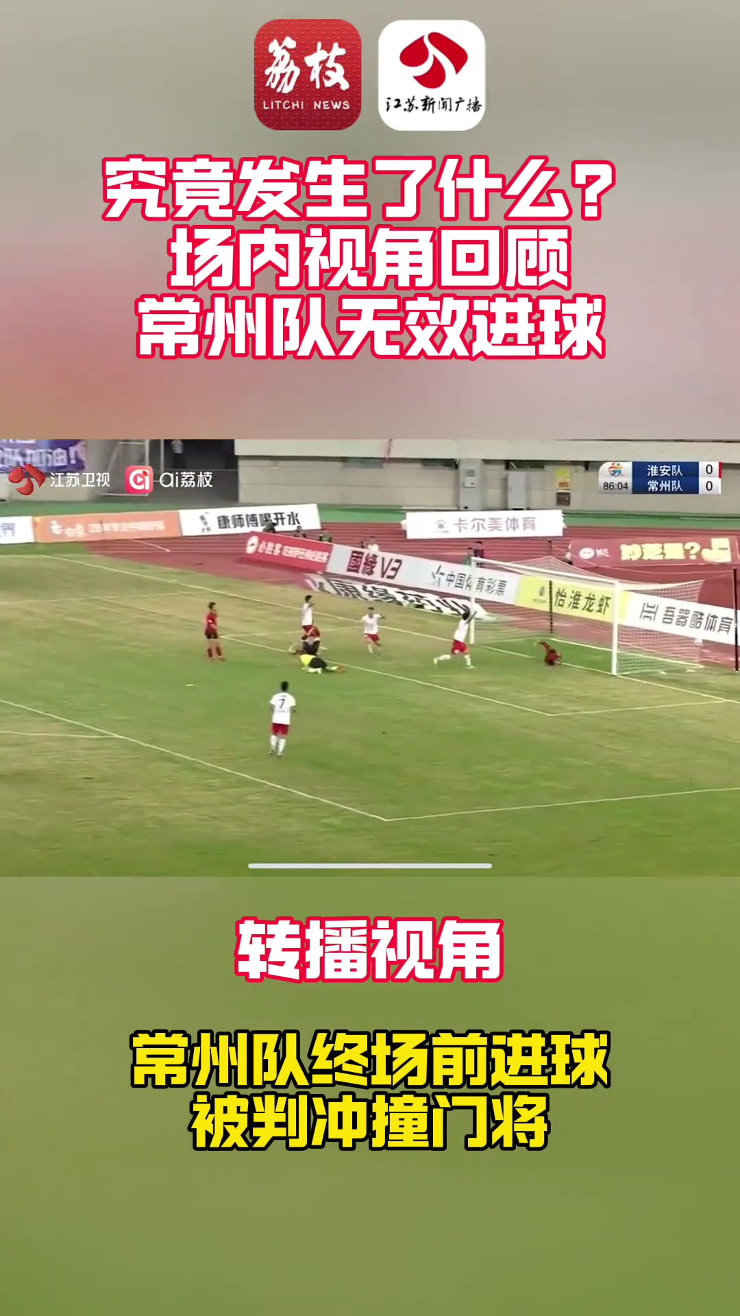 场内视角看常州绝杀球被吹！苏媒：苏超是否需要引入VAR？