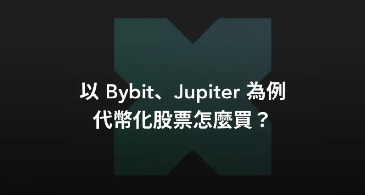 代币化股票是什么?交易所如何购买?代币化股票交易教学2025