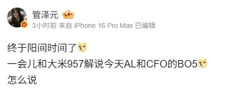 管泽元谈解说AL CFO：终于阳间时间了 这场BO5怎么说