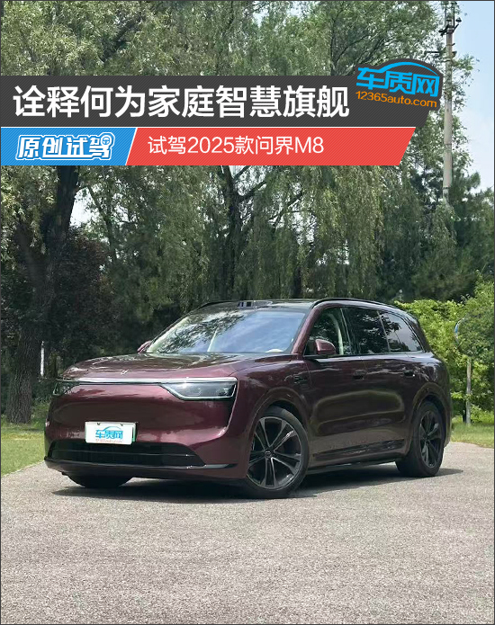 诠释何为家庭智慧旗舰 试驾2025款问界M8