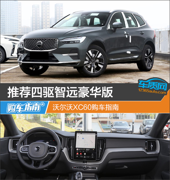 推荐四驱智远豪华版 沃尔沃XC60购车指南