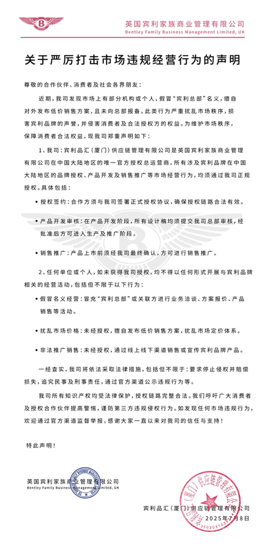宾利中国：有人假冒总部名义发布低价方案