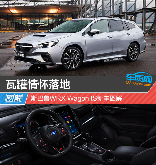 瓦罐情怀落地 斯巴鲁WRX Wagon tS新车图解