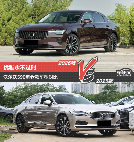优雅永不过时 沃尔沃S90新老款车型对比
