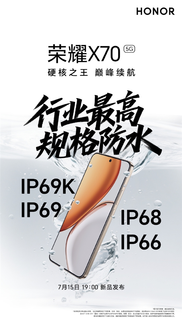 行业最高规格防水！荣耀X70支持IP66/IP68/IP69/IP69K：热水澡也不怕