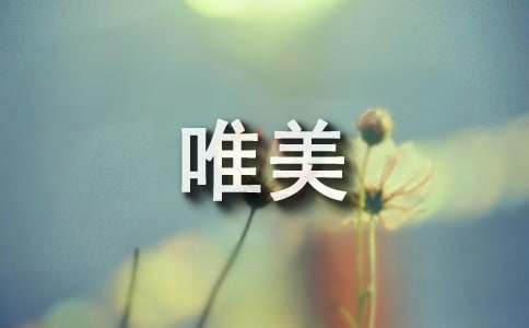 七月的唯美诗句