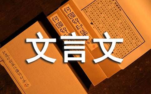 文言文小故事（通用18篇）