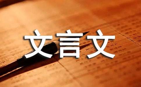 经典文言文短篇（通用21篇）