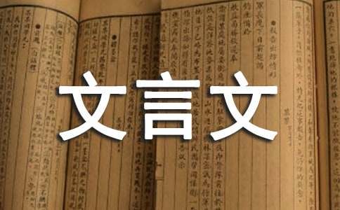 关于文言文教案合集20篇