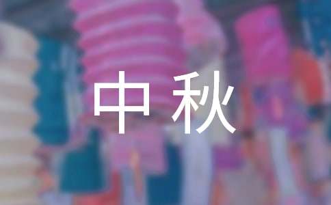 中秋佳节思念亲人的诗句