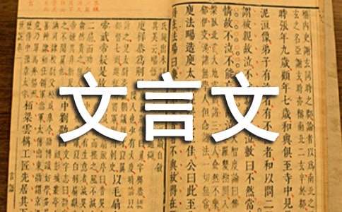 实用的文言文教案15篇