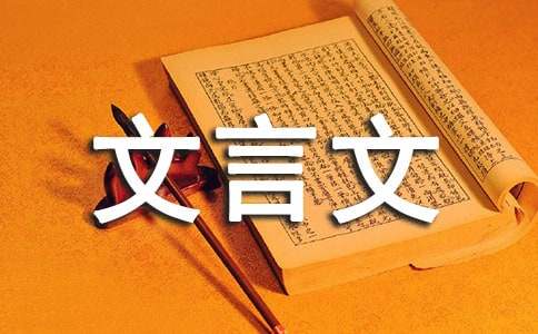 【精选】文言文教案14篇