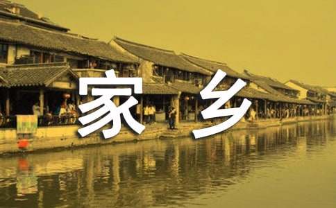 赞美家乡的诗句