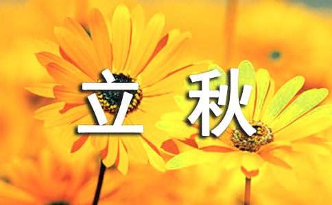 关于立秋的诗句