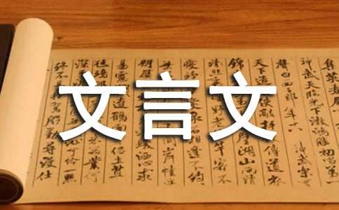 精选文言文教案16篇