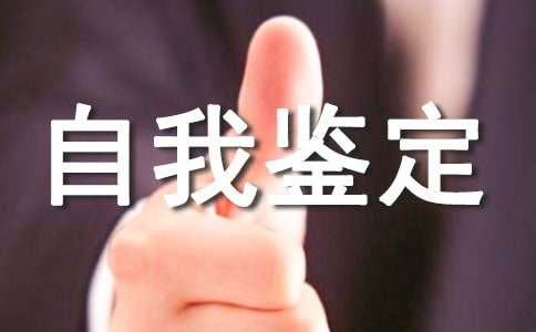 文言文自我鉴定