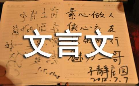 文言文评课稿[荐]