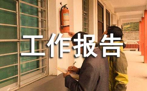 工作报告范文（通用20篇）