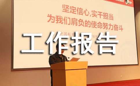 管理评审部门工作报告（精选27篇）