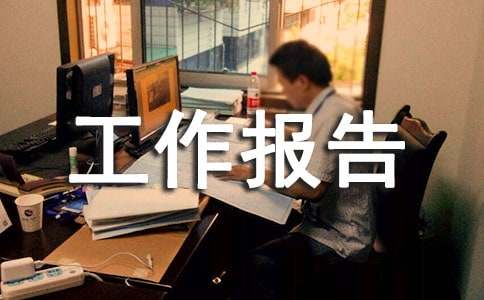 职称评审工作报告范文