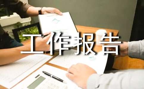 最新工会工作报告