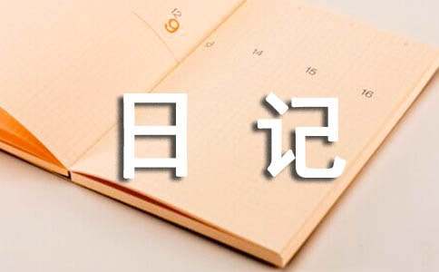 关于小草的日记（精选17篇）