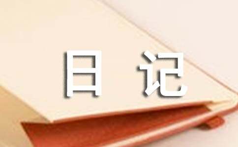 小动物观察日记（通用26篇）