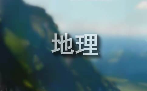 高一地理教案（精选25篇）