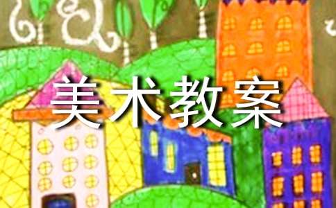 【推荐】美术教案模板集锦6篇