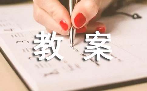 中班科学活动找路教案