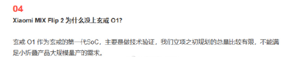 小米回应小折叠未搭载玄戒O1：立项之初规划总量比较有限