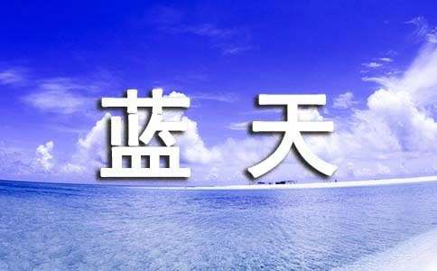 碧水蓝天作文600字（精选26篇）