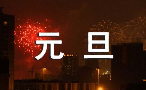 欢度元旦作文(15篇)