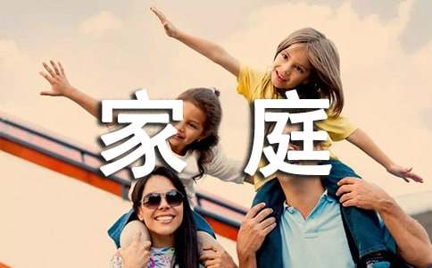 【精选】家庭作文汇编五篇