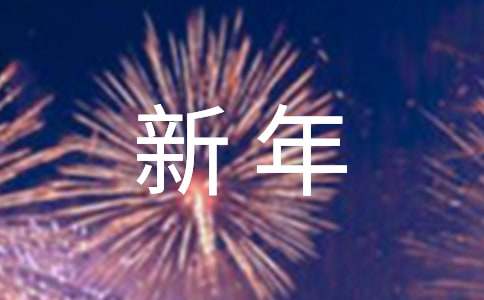 新年新愿望作文（通用16篇）