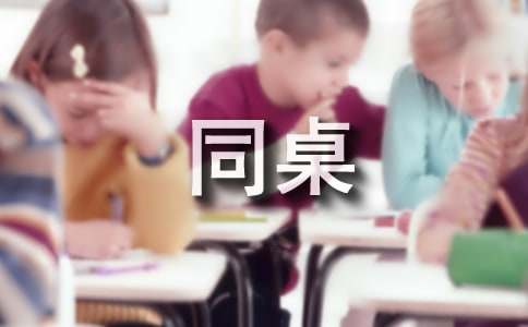 同桌的故事作文300字（精选43篇）