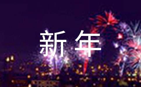 迎接新年作文（通用23篇）