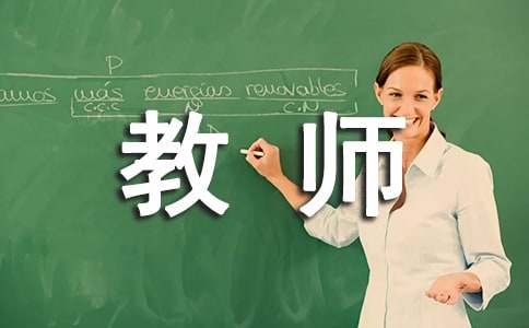 《感恩教师》主题班会教案8篇