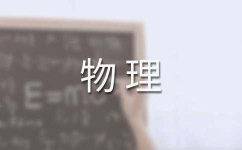 初中八年级物理教案（通用10篇）