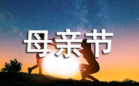 母亲节主题活动教案（精选10篇）