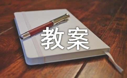 《登泰山记》教案（精选13篇）
