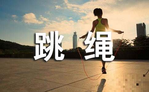 《跳绳》优秀教案（精选9篇）