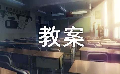 心理辅导课教案